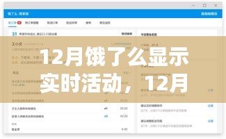 12月饿了么实时活动攻略，活动入口与操作技巧全掌握