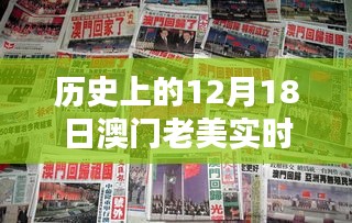 澳门老美直播回顾，12月18日的历史直播与观看指南（违法犯罪提示）