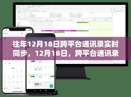 跨平台通讯录实时同步里程碑，12月18日的革新时刻