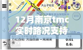 南京十二月TMC实时路况，温情纽带连结城市之路