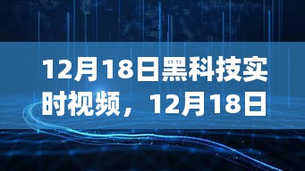 12月18日黑科技之旅，探寻自然美景，寻找内心宁静与平和的实时视频