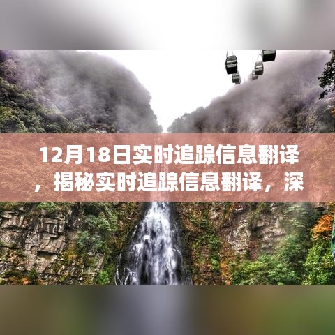 揭秘实时追踪信息翻译，深度解读科技进展与应用，聚焦12月18日动态