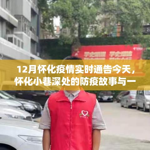 怀化小巷深处的防疫故事与独特小店的奇遇记，十二月疫情实时更新