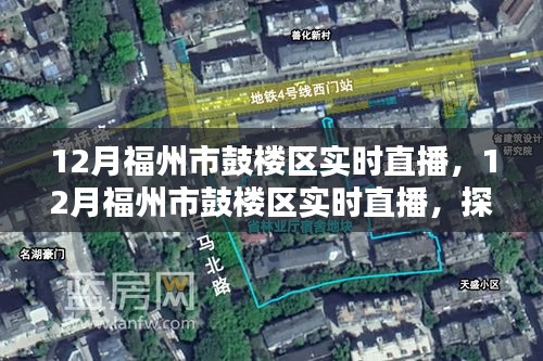 探索福州市鼓楼区魅力，实时直播带你领略城市风采