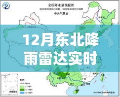 12月东北降雨雷达实时监测图详解与产品全面评测