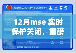 揭秘，12月最新MSE实时保护关闭技术——科技开启智能生活新纪元