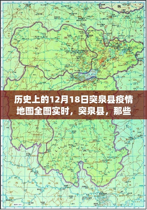 透过历史镜头，突泉县疫情地图全图实时记录下的温馨抗疫时刻——12月18日回顾