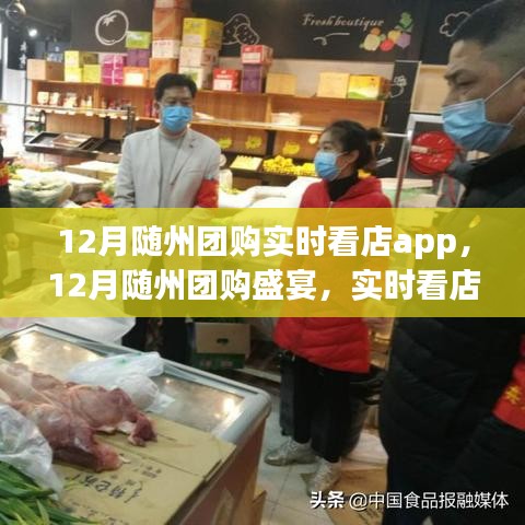 12月随州团购盛宴，实时看店App引领智慧购物革新