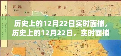 历史上的12月22日实时面捕演变与影响全解析