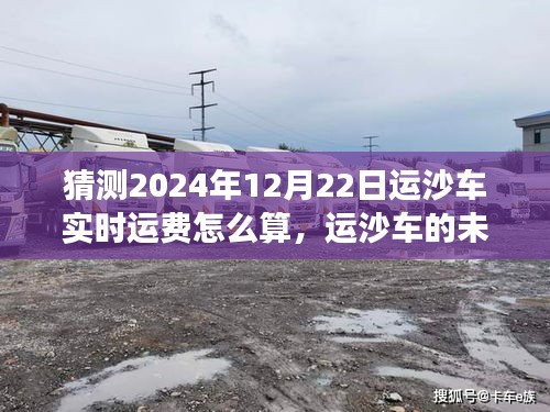 揭秘运沙车未来趋势，如何预测运费波动，驾驭励志之旅至2024年实时运费揭晓！