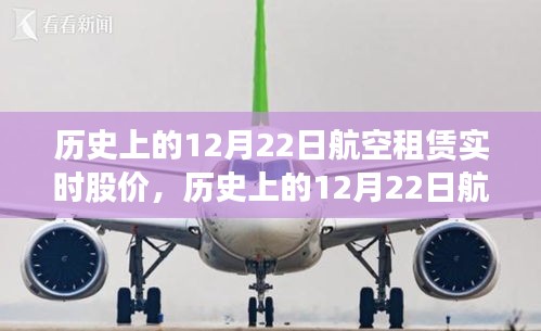 12月22日航空租赁股价动态与市场影响分析