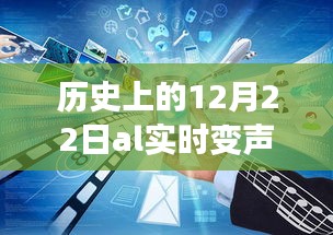 历史上的美好瞬间，当神奇的自然变声器遇上12月22日，寻找内心平静的旅程