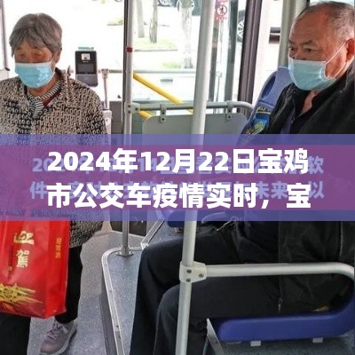 宝鸡市公交车疫情实时观察报告，2024年12月22日最新视角