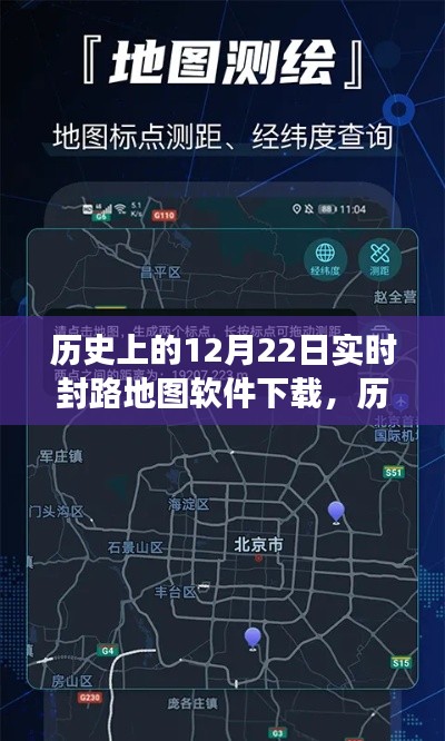 历史上的封路地图软件下载日，与自然美景的奇妙遨游之旅启程