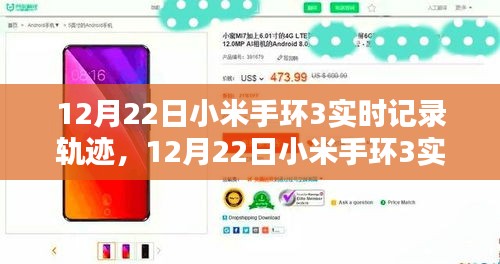 小米手环3实时轨迹记录，科技与生活完美融合的体验