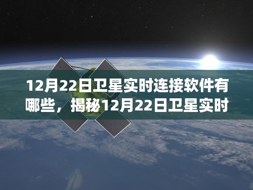 揭秘，12月22日卫星实时连接软件的功能、特点及应用领域