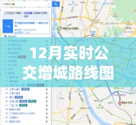 12月实时公交增城路线图高清版，详细步骤指南与线路详解