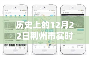 历史上的12月22日荆州市路况视频查询详解与实时路况查询攻略