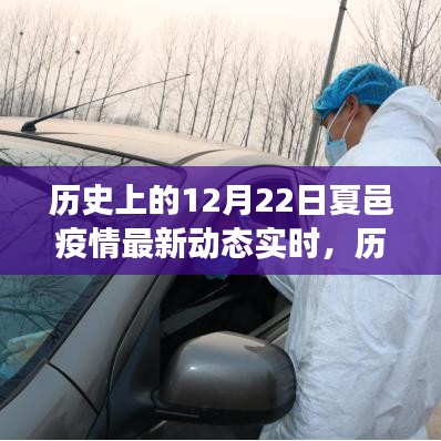 历史上的12月22日夏邑疫情最新动态，坚守希望，共克时艰