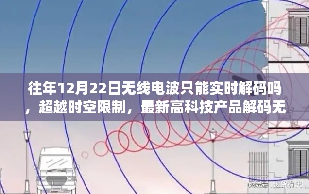 最新高科技产品解码无线电波突破时空限制，重塑未来通信格局