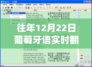 葡萄牙语实时翻译软件的发展与革新历程，历年12月22日的回顾与前瞻