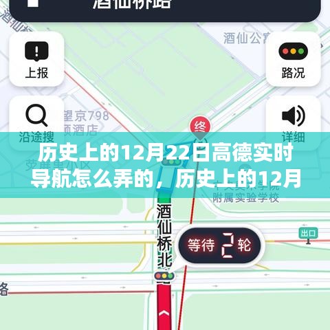 高德实时导航设置全解析，历史篇与初学者指南——历史上的高德导航设置演变及进阶指南（12月22日特辑）