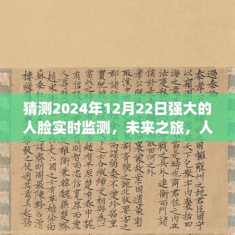 未来之旅，人脸实时监测与心灵与自然美景的奇妙邂逅（预测至2024年12月22日）