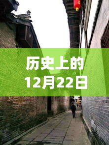 历史12月22日个人实时行程轨迹探秘，巷弄风情与历史交织的一日揭秘