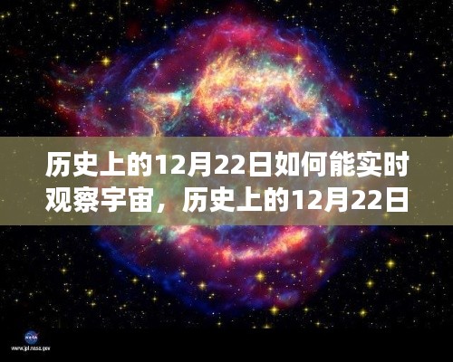 历史上的12月22日，实时观察宇宙的全新体验之旅