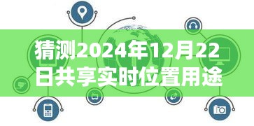 揭秘未来，预测共享实时位置技术在2024年的潜在应用与影响，揭示共享实时位置用途的新趋势