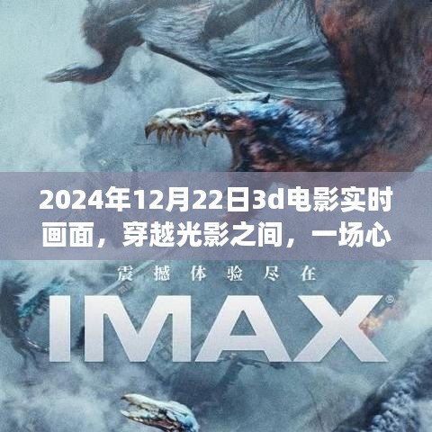 心灵与自然美景的穿越之旅，2024年12月22日3D电影实时画面探秘