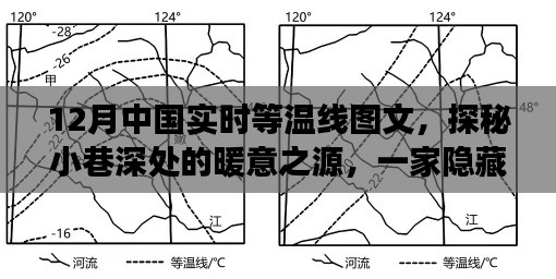 探秘小巷深处的暖意之源，一家特色小店的等温线故事与十二月中国实时等温线图文揭秘