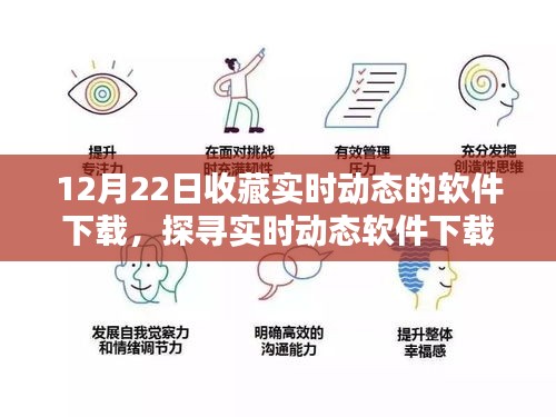 12月22日实时动态软件下载收藏指南，价值与考量