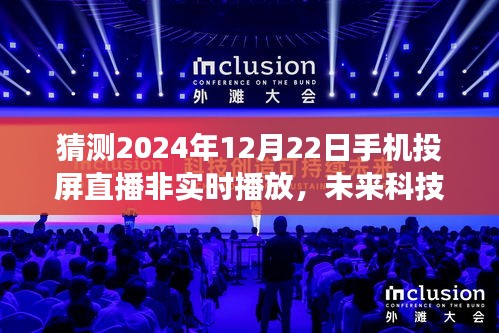 2024年手机投屏直播非实时播放技术解析与未来科技展望