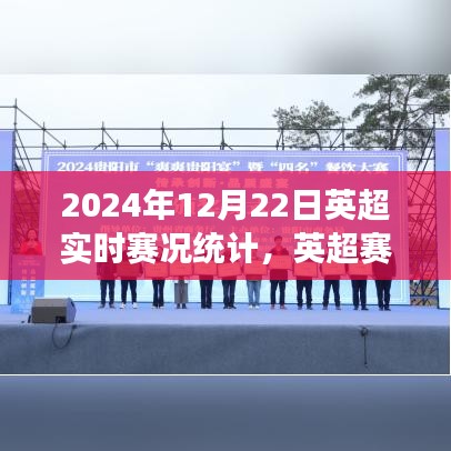 英超赛场风云再现与小巷美食盛宴，2024年12月22日英超实时赛况统计之旅