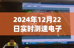 揭秘电子狗，实时测速技术展望与未来趋势分析（2024年）