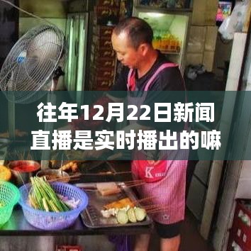 探秘特色小店实时播报之旅，揭秘往年新闻直播背后的秘密与小巷深处的奥秘