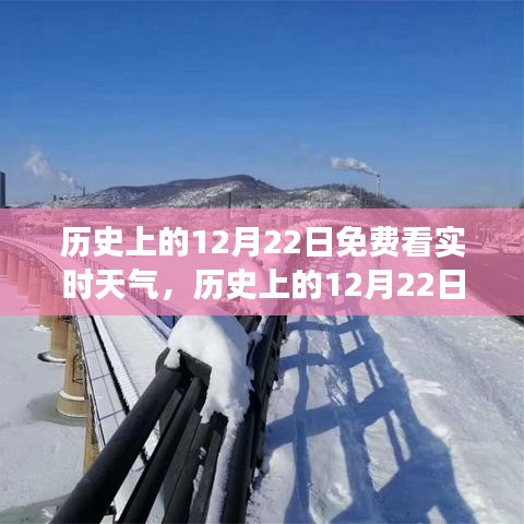 历史上的12月22日，免费实时天气的价值与争议观察