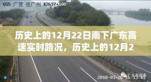 历史上的12月22日南下广东高速之路，变迁、励志与成就感的交响曲实时路况回顾