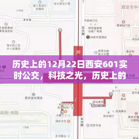 历史上的12月22日西安601实时公交，智能出行的新纪元，科技之光