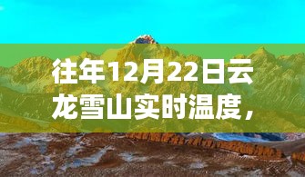 云龙雪山12月22日实况温度，自然与历史的和谐交响纪实