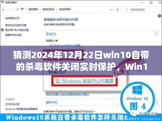 Win10自带杀毒软件实时保护功能将于2024年12月22日关闭，深度解析与用户体验影响探讨