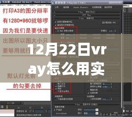 12月22日更新版Vray实时渲染使用指南，全面解析Vray实时渲染的步骤与技巧