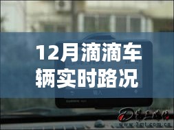 12月滴滴车辆实时路况查询详解，三大要点轻松科普了解