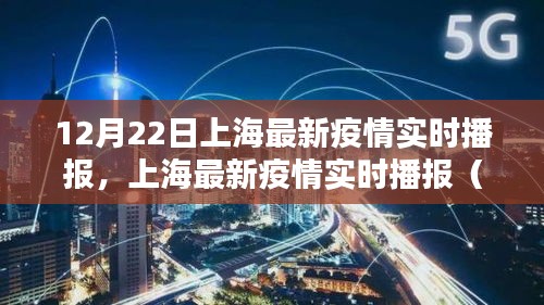 上海疫情动态播报，最新实时播报与防控要点解析（12月22日版）