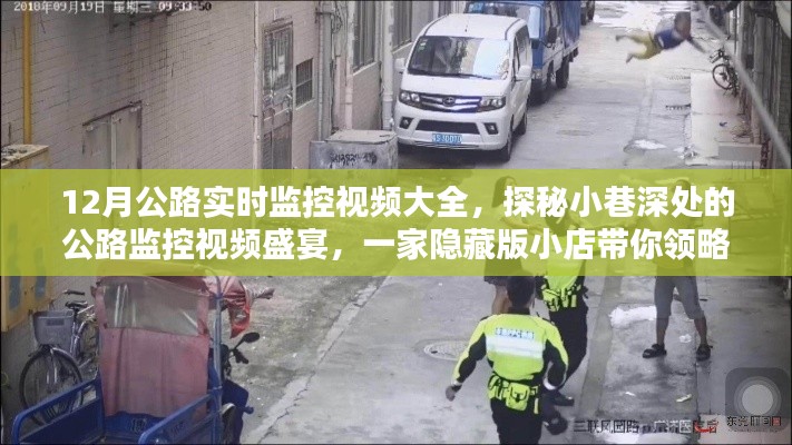 探秘隐藏版小店，公路监控视频盛宴，领略不一样的公路风情——12月公路实时监控视频集锦