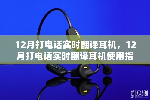 12月打电话实时翻译耳机使用详解，从新手入门到精通指南