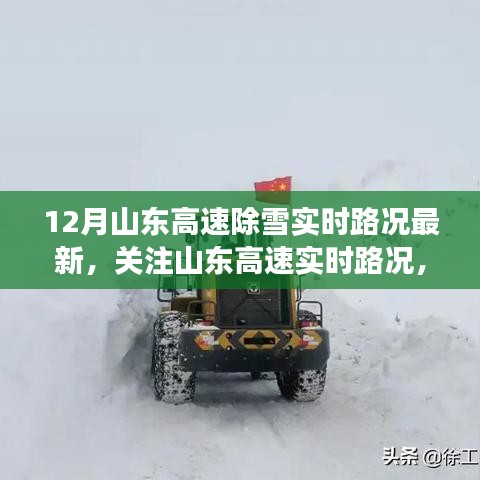 山东高速实时路况更新，12月最新除雪进展及实时路况关注