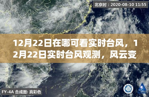 12月22日台风实时观测，风云变幻的影响与回顾