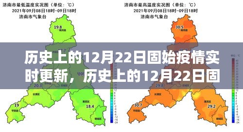 历史上的12月22日固始疫情实时更新全解析与指南